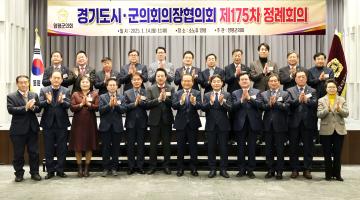 20250114_[9대]제175차 경기도의장협의회 정례회