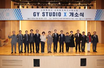 20250310_[9대]고양시 교육발전특구 시범사업 GY STUDIO 개소식
