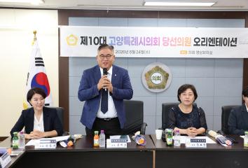 20260624_[10대]제10대 고양특례시의회 당선의원 오리엔테이션
