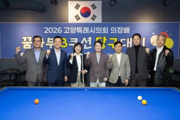 20261025_[10대]2026 고양특례시 의장배 꿈나무 당구대회
