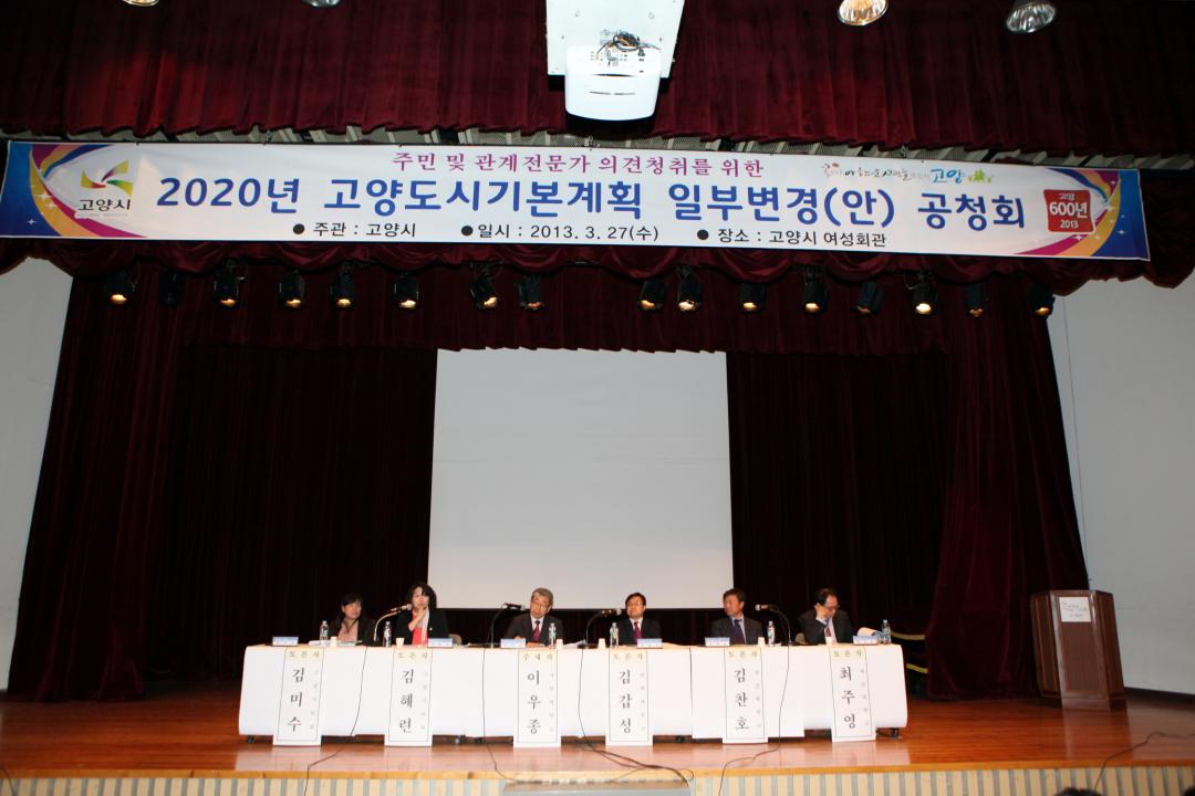 [6대] 2020년 고양도시기본계획 일부변경안 공청회 (2013.03.27)
