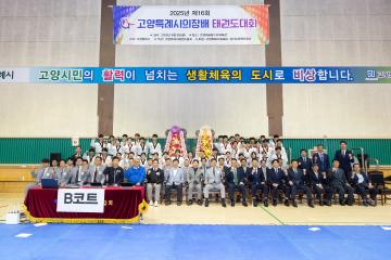 20250608_[9대]제16회 고양특례시의회의장배 태권도대회 개회식