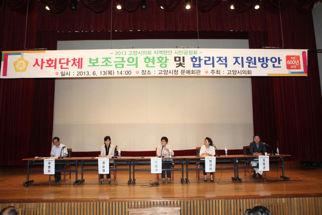 [6대] 2013 고양시의회 지역현안 시민공청회 (2013.06.13)