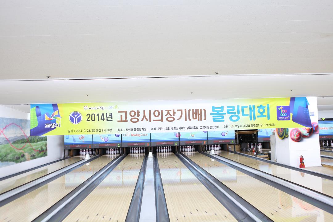 [7대] 2014 의장배 볼링대회 (2014.09.28)