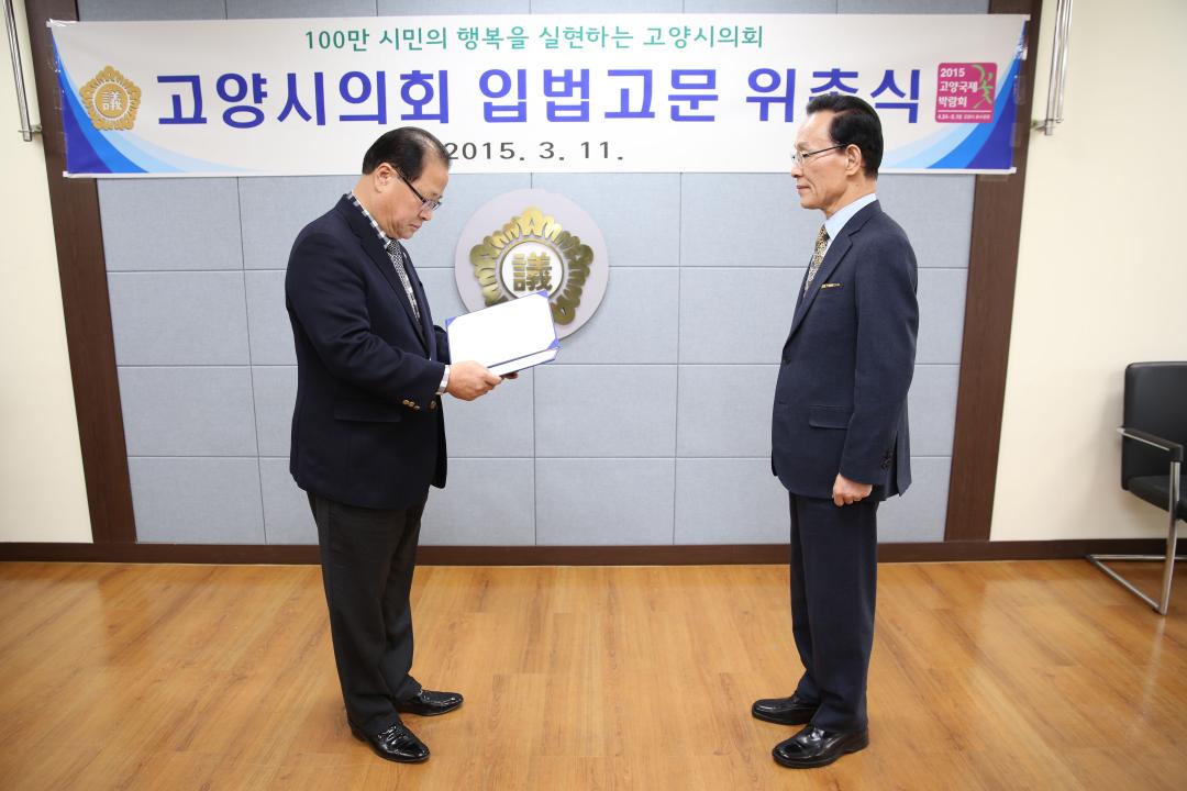 20150311_[7대]고양시의회 입법고문 위촉식