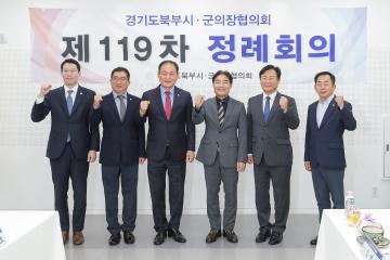 20251014_[9대]경기도북부시군의회 의장협의회 제119차 정례회의
