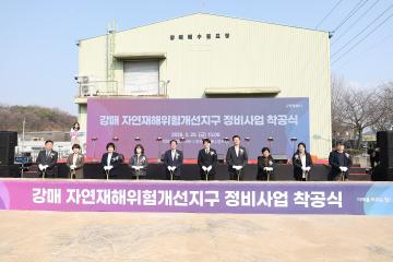 20260320_[9대]강매 자연재해위험개선지구 정비사업 착공식