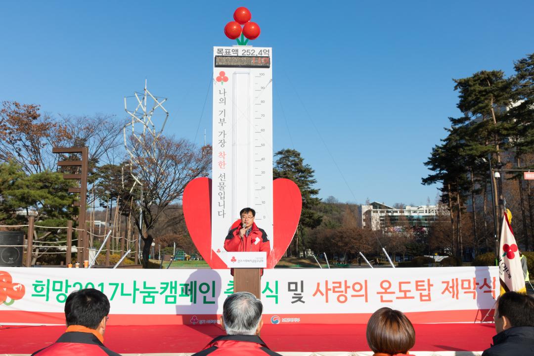 20161124_[7대]희망 2017 나눔캠페인 온도탑 제막식