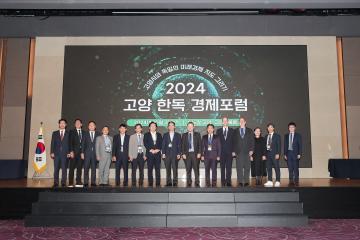 20241031_[9대]2024 고양 한독 경제포럼