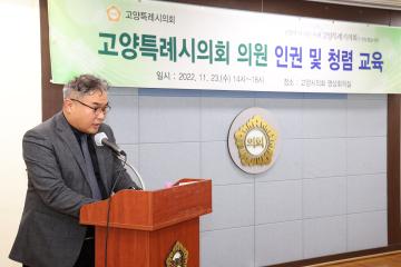 20221123_[9대]의원 인권감수성 청렴의식 함양을 위한 교육