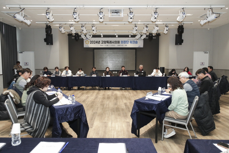 '고양특례시의회, 2024년도 의장단 워크숍 개최' 게시글의 사진(1) 'board_BJS_0400_1'
