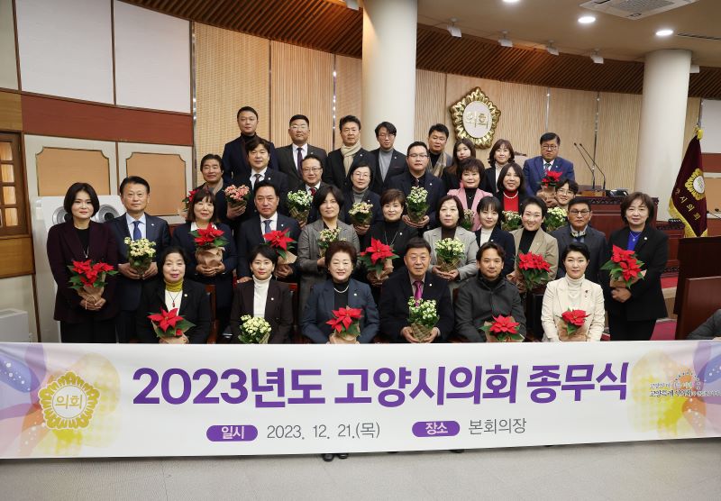'고양특례시의회, 2023년 종무식 개최' 게시글의 사진(3) 'ㅁ보도사진_전체사진2'