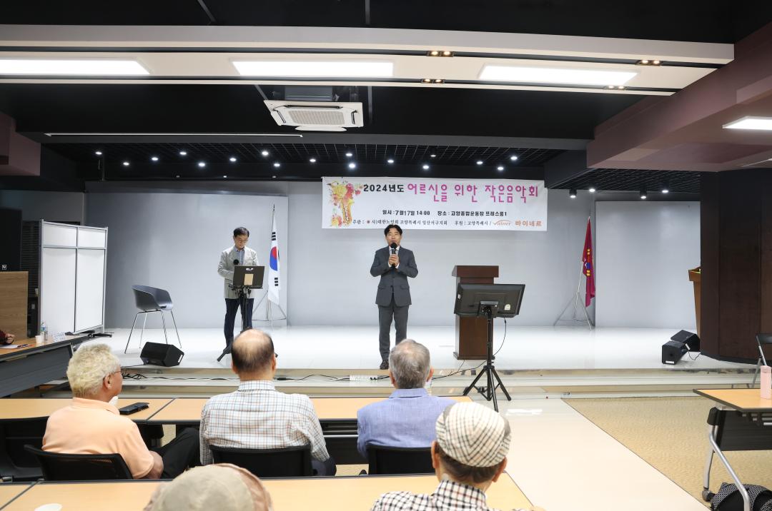 '고양특례시의회 김운남 의장, 2024년 어르신을 위한 작은음악회 본선 참석' 게시글의 사진(1) '20240717_[9대]어르신을 위한 작은 음악회_002.JPG'