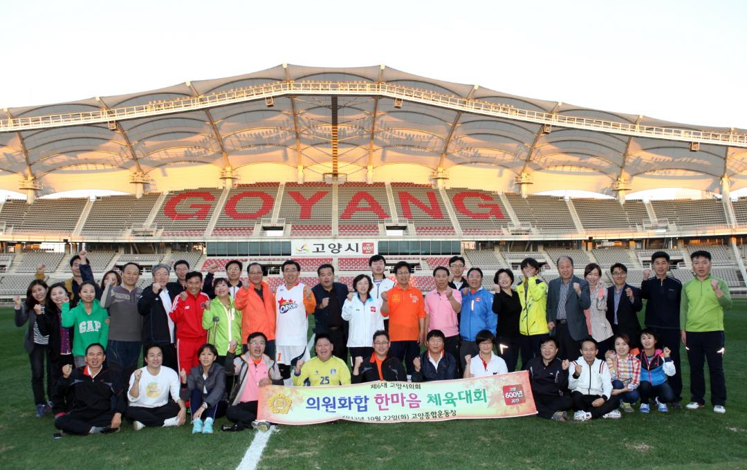 '고양시의회, 의원 한마음 체육대회 개최' 게시글의 사진(1) '고양시의회 의원 한마음 체육대회'