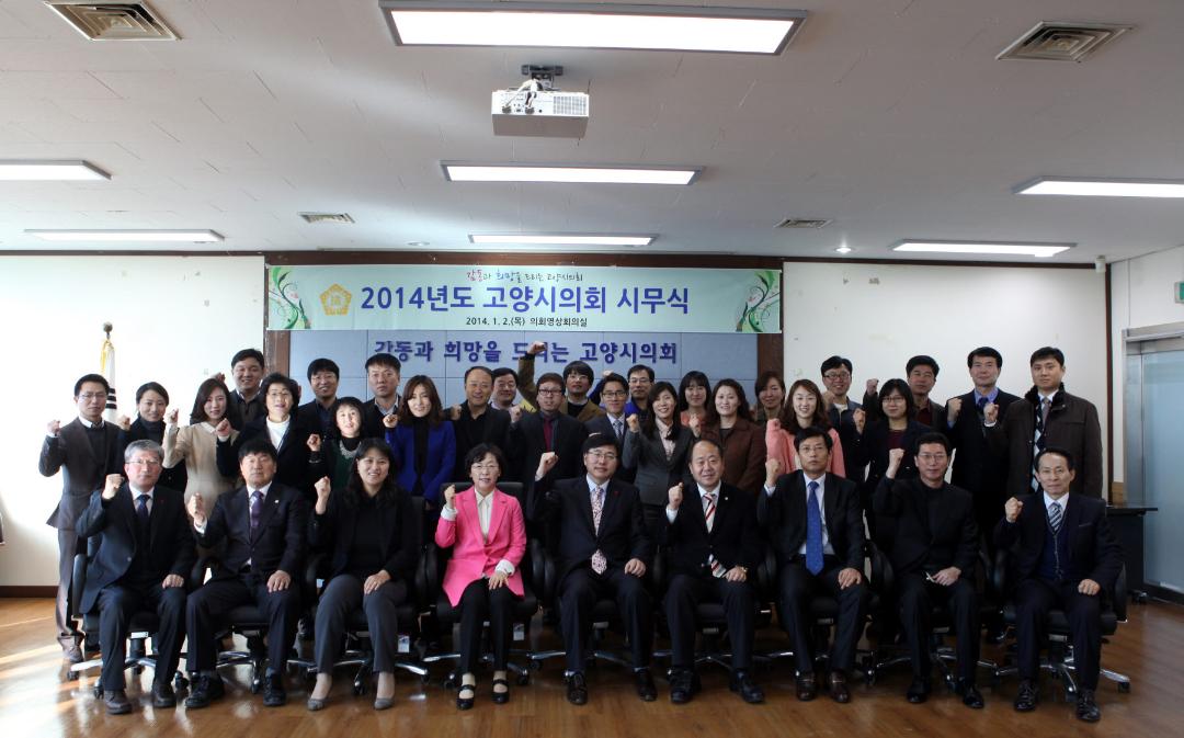'고양시의회, 2014년 시무식 개최' 게시글의 사진(1) '고양시의회 2014년도 시무식'