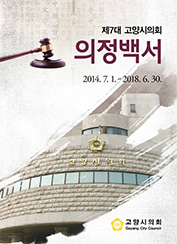  제7대 의정백서 대표이미지