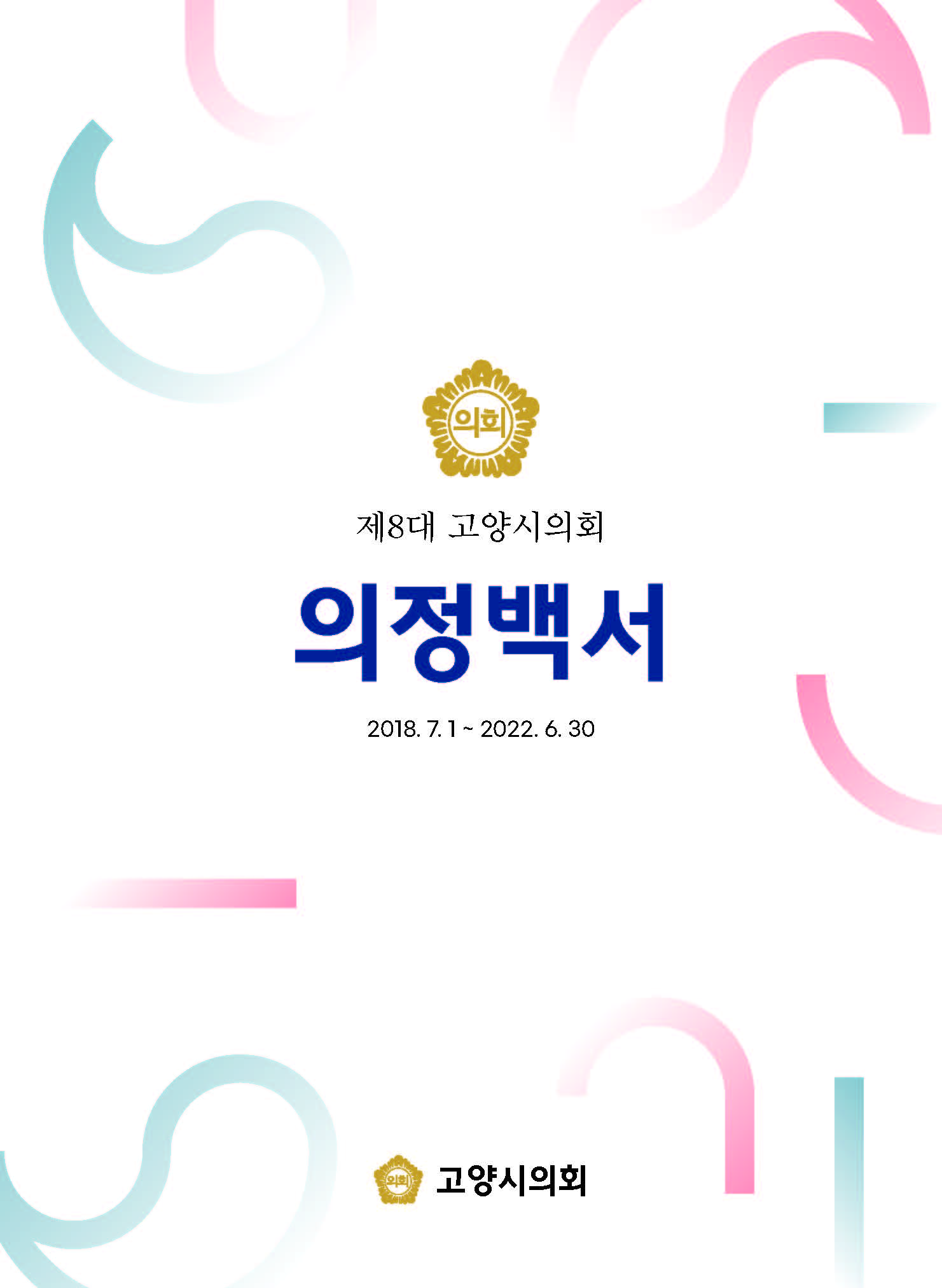  제8대 의정백서 대표이미지