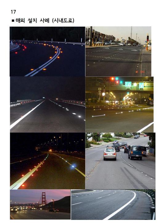 '밤에 비올때 시인성 장기 확보 는 차선에 도로표지병 설치만이 유일한 대안 입니다.' 게시글의 사진(5) '15. 세계여러나라 차선에 도로표지병 설치 (시내도로)'