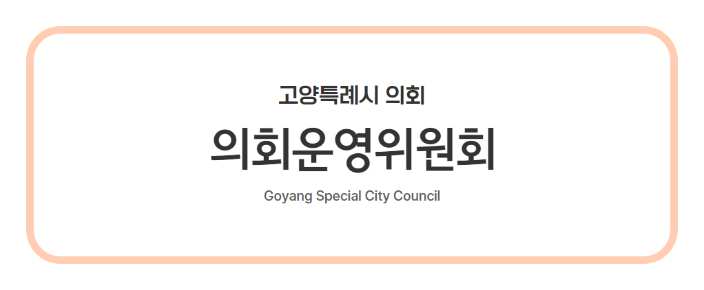 고양특례시 의회운영위원회 사진