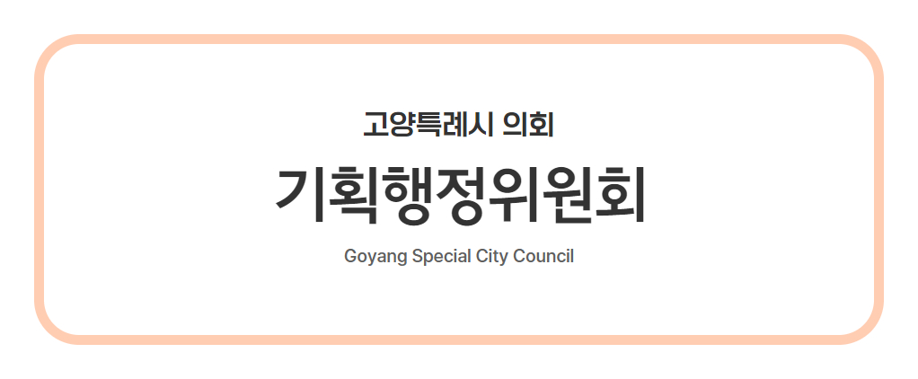 고양특례시 기획행정위원회 사진