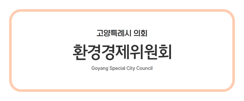 고양특례시 환경경제위원회 사진