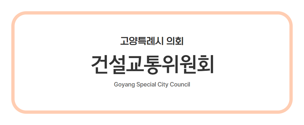 고양특례시 건설교통위원회 사진