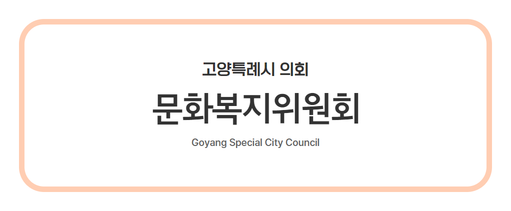 고양특례시 문화복지위원회 사진