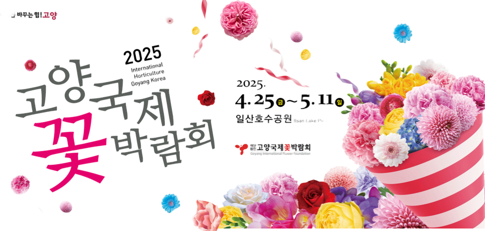 2025년 꽃박람회