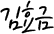 김효금