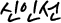 신인선