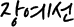 장예선
