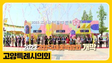 2023고양국제꽃박람회 개막