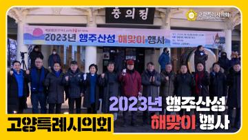 2023년 행주산성 해맞이 행사