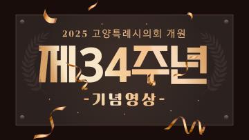 고양특례시의회 개원 34주년 기념영상