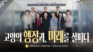 고양의 행정과, 미래를 살피다ㅣ고양특례시의회 기획행정위원회