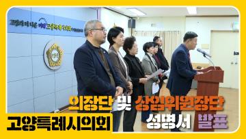 고양특례시의회 의장단 및 상임위원장단 성명서 발표