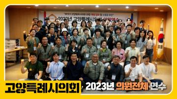고양특례시의회 2023년 의원전체 연수