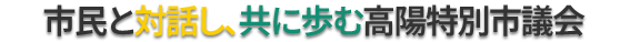市民と対話し、共に歩む高陽特別市議会