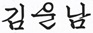 김운남