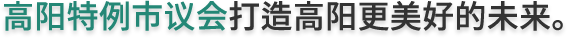 高阳市议会与市民共建梦想的世界。