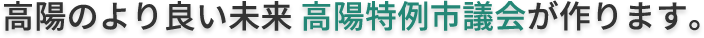 市民が夢見る世界、高陽市議会が共にします。