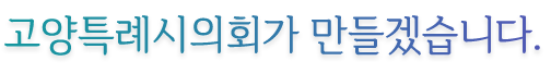 고양특례시의회가 함께합니다.